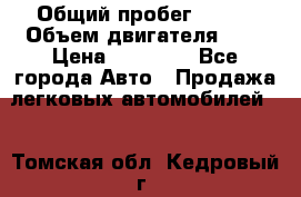  › Общий пробег ­ 200 › Объем двигателя ­ 2 › Цена ­ 75 000 - Все города Авто » Продажа легковых автомобилей   . Томская обл.,Кедровый г.